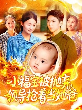小福宝被抛弃，领导抢着当她爸封面图