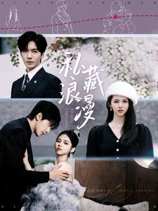 私藏浪漫（短）封面图