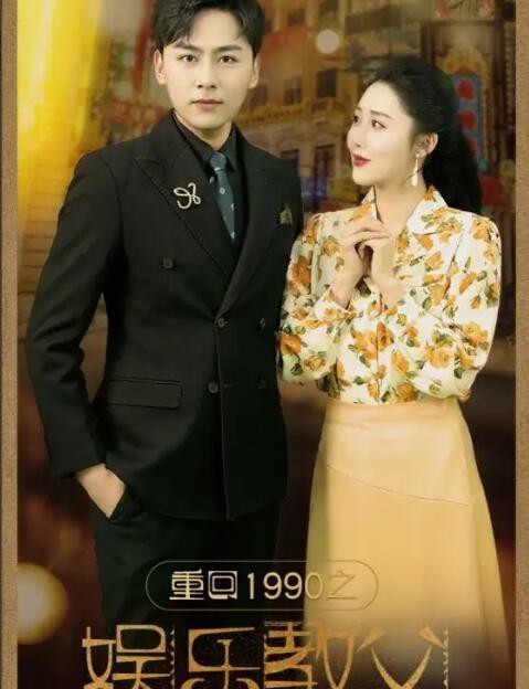 重回1990之娱乐教父封面图