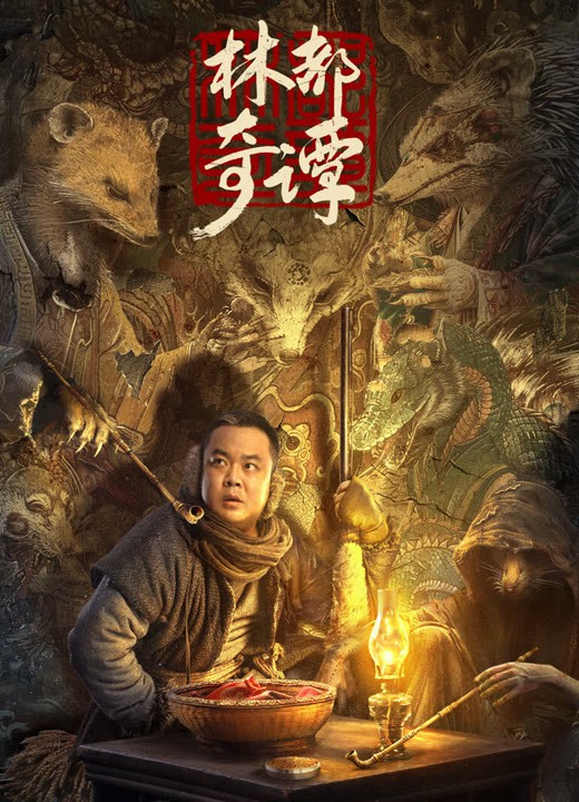 林都奇谭封面图