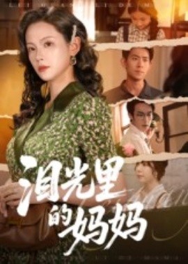 泪光里的妈妈封面图