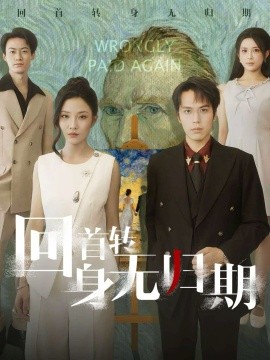 回首转身无归期封面图