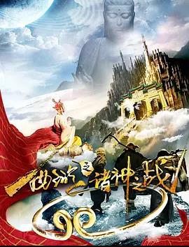 西游之诸神之战封面图