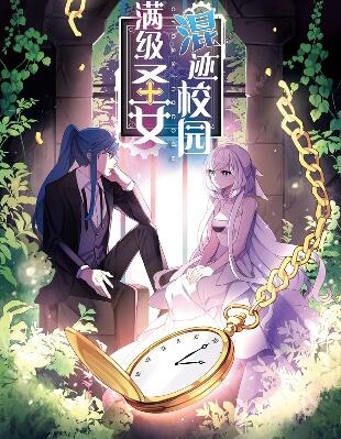 满级圣女混迹校园