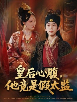 皇后心腹，他竟是假太监 让你入宫，没让你权倾天下啊封面图