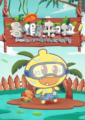 暑假来啦·学知识写作业看动画封面图