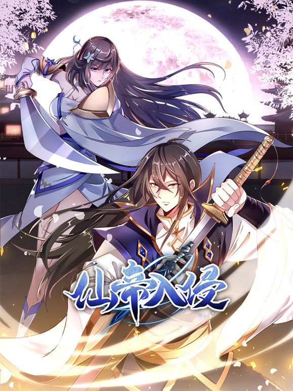 仙帝入侵动态漫画第二季封面图