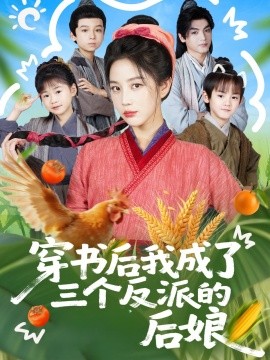 穿书后我成了三个反派的后娘封面图