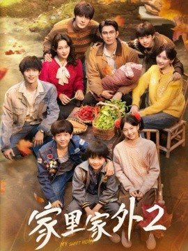 家里家外2封面图