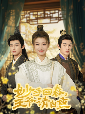 妙手回春王爷请自重封面图