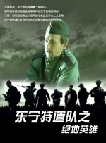 东宁特遣队之绝地英雄封面图