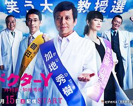 Y医生：外科医生加地秀树第三季封面图