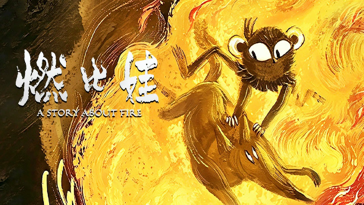 燃比娃