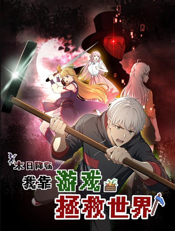 末日降临！我靠游戏拯救世界动态漫画封面图