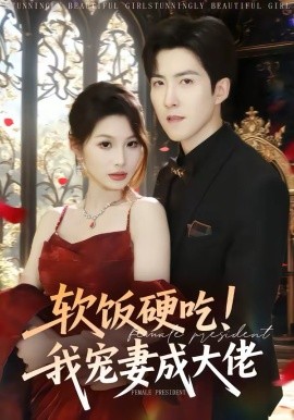 软饭硬吃！我宠妻成大佬封面图