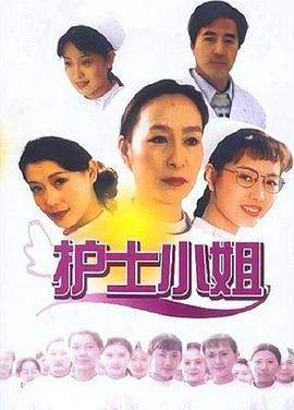 护士小姐封面图