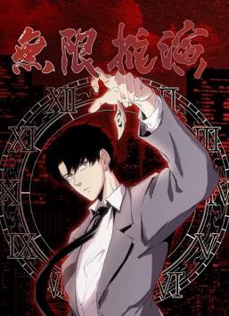 无限推演动态漫画封面图