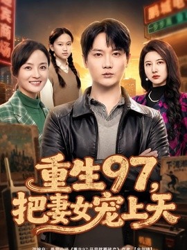重生97，把妻女宠上天封面图