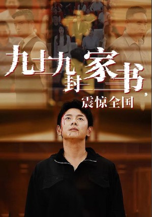 九十九封家书,震惊全国封面图