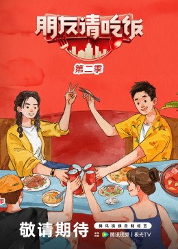 朋友请吃饭第二季封面图