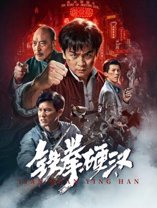 铁拳硬汉封面图
