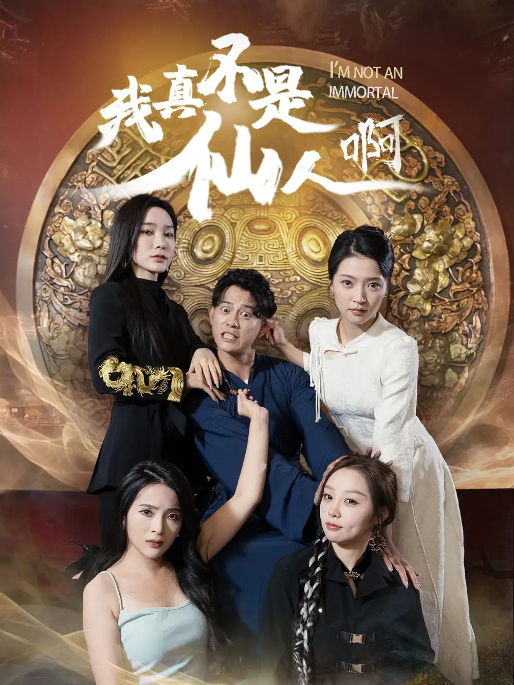 我真不是仙人啊封面图