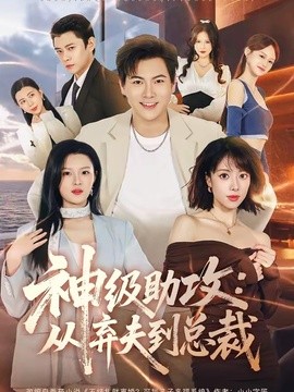 神级助攻：从弃夫到总裁封面图