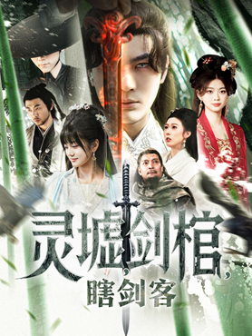 灵墟，剑棺，瞎剑客封面图