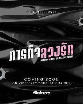 危情任务(泰剧)封面图