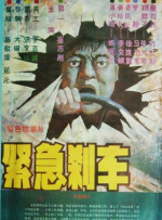 紧急刹车封面图