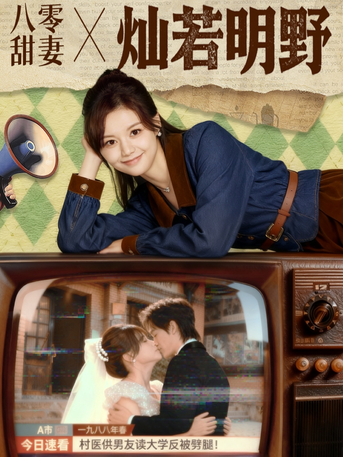 八零甜妻灿若明野封面图