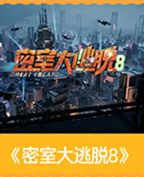 密室大逃脱第八季封面图