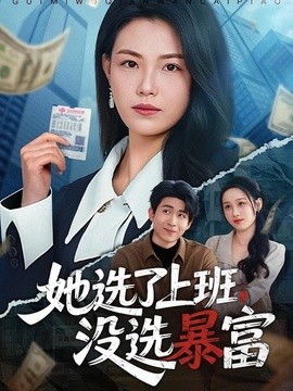 她选了上班，没选暴富封面图