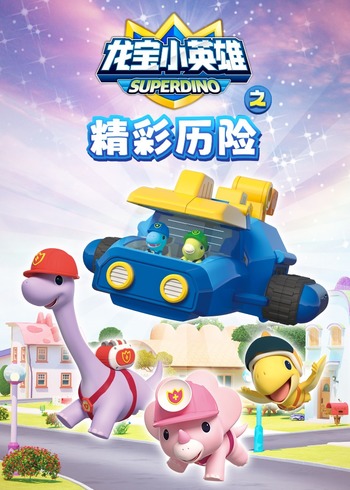龙宝小英雄之精彩历险封面图