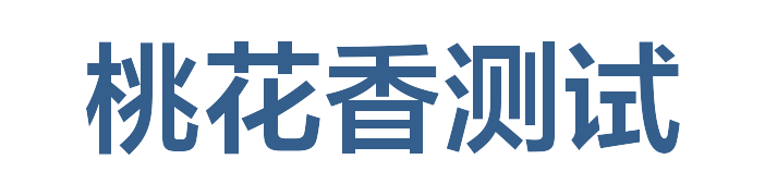 桃花香测试