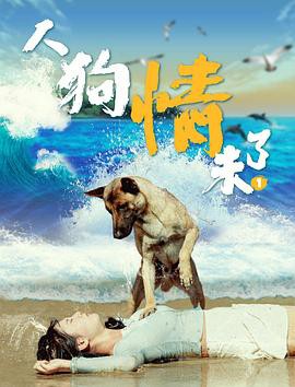 人狗情未了封面图