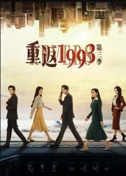 重返1993第三季封面图