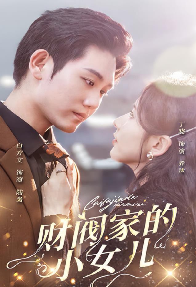 财阀家的小女儿封面图