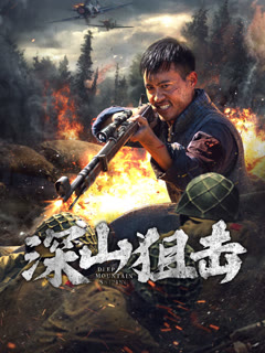 深山狙击封面图