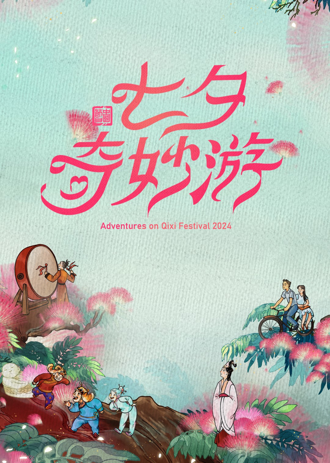 七夕奇妙游封面图