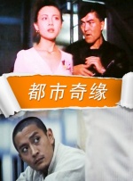 都市奇缘封面图