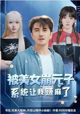 被美女崩元子，系统让我赚麻了封面图