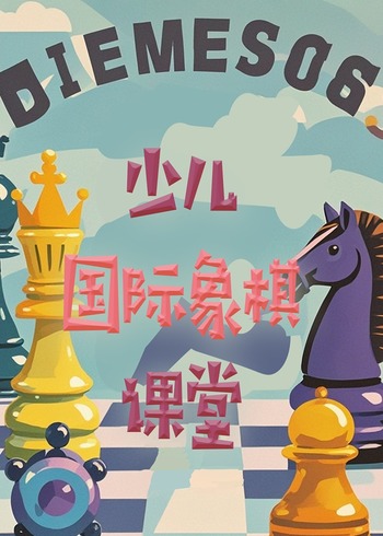 少儿国际象棋课堂封面图