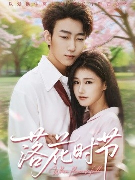 落花时节 穿过时光说爱你封面图