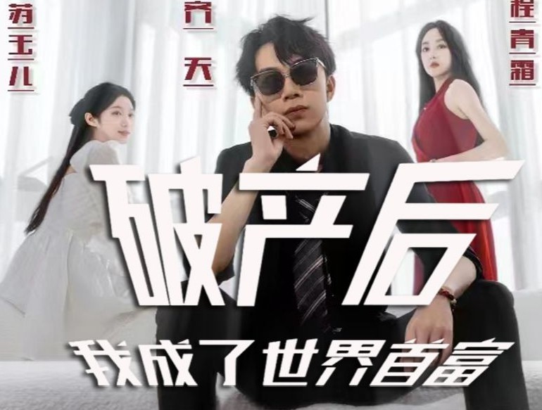 破产后我成了世界封面图