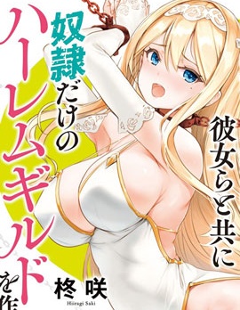 作为被背叛了的S级冒险者的我、决定成立一个只有我所爱的奴隶女孩子们的后宫公会