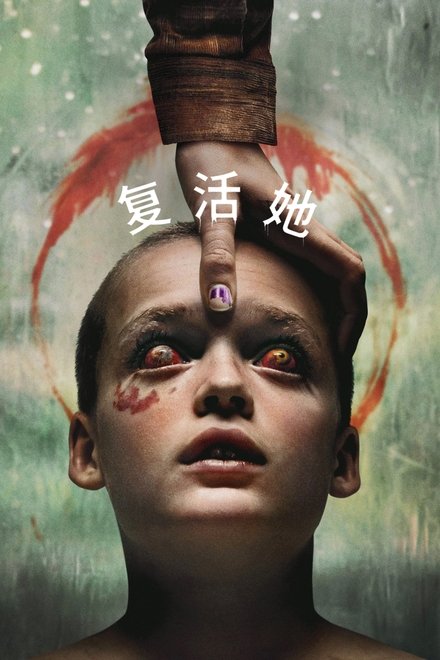复活她封面图
