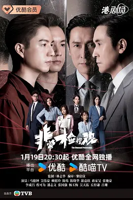 非常检控观粤语版封面图