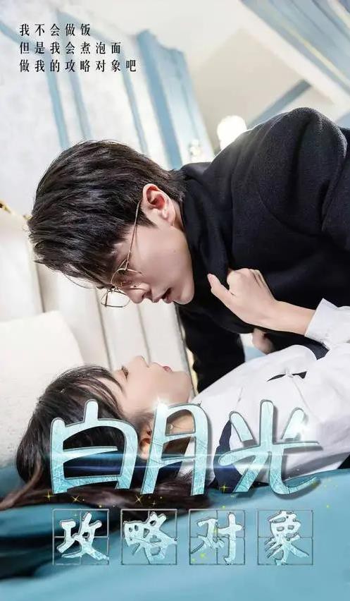 白月光攻略对象封面图