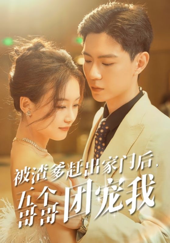 被渣爹赶出家门后，五个哥哥团宠我封面图